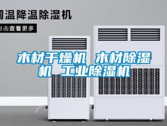 常見問題木材干燥機 木材除濕機 工業除濕機