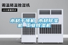 木材干燥機 木材除濕機 工業除濕機