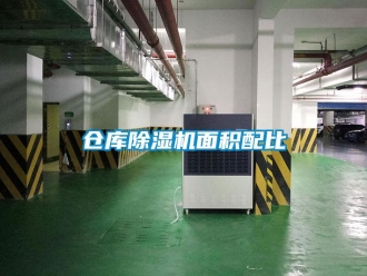 企業新聞倉庫除濕機面積配比