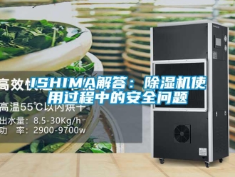企業新聞ISHIMA解答：除濕機使用過程中的安全問題