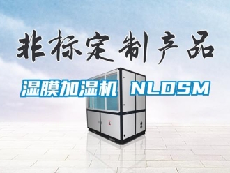 知識百科濕膜加濕機 NLDSM