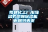 福建化工廠用降溫式防爆除濕機 返回列表頁