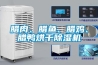臘肉、臘魚(yú)、臘雞、臘鴨烘干除濕機(jī)