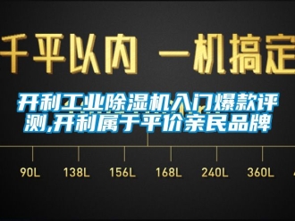 常見問題開利工業除濕機入門爆款評測,開利屬于平價親民品牌
