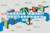 無(wú)懼四季轉(zhuǎn)換 未來(lái)尚科六恒系統(tǒng)讓家靜享恒溫恒濕恒氧