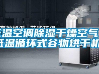 行業新聞低溫空調除濕干燥空氣（低溫循環式谷物烘干機）