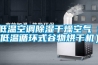 低溫空調除濕干燥空氣（低溫循環式谷物烘干機）