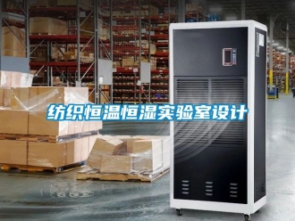 知識百科紡織恒溫恒濕實驗室設計