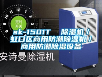 常見問題sk-1501T  除濕機／虹口區商用防潮除濕機／商用防潮除濕設備