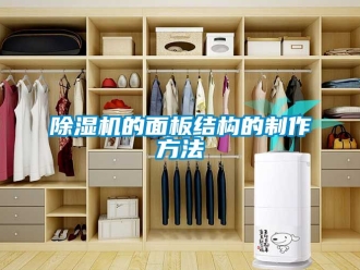 企業新聞除濕機的面板結構的制作方法