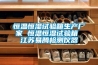 恒溫恒濕試驗箱生產(chǎn)廠家 恒溫恒濕試驗箱 江蘇易騰檢測儀器