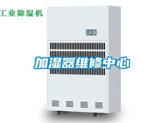 行業新聞加濕器維修中心