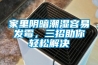 家里陰暗潮濕容易發霉，三招助你輕松解決