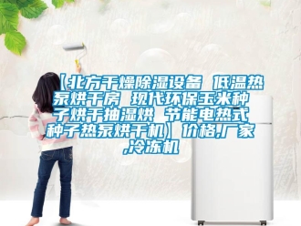 企業(yè)新聞【北方干燥除濕設(shè)備 低溫?zé)岜煤娓煞?現(xiàn)代環(huán)保玉米種子烘干抽濕烘 節(jié)能電熱式種子熱泵烘干機(jī)】?jī)r(jià)格,廠家,冷凍機(jī)
