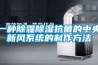 一種除霾除濕抗菌的中央新風系統的制作方法