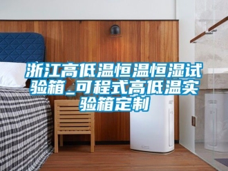 知識百科浙江高低溫恒溫恒濕試驗箱_可程式高低溫實驗箱定制