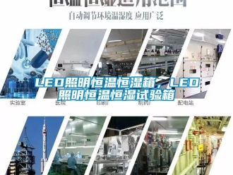 常見問題LED照明恒溫恒濕箱，LED照明恒溫恒濕試驗箱
