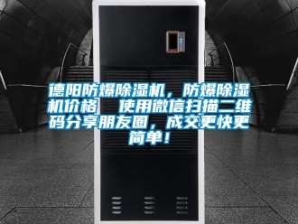 企業(yè)新聞德陽防爆除濕機(jī)，防爆除濕機(jī)價(jià)格  使用微信掃描二維碼分享朋友圈，成交更快更簡單！
