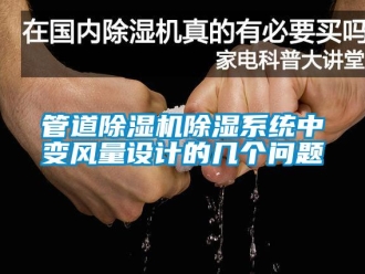 常見問題管道除濕機除濕系統中變風量設計的幾個問題