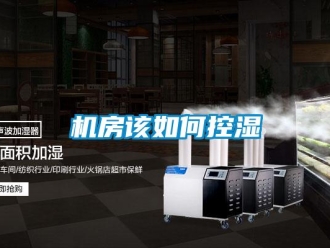 常見(jiàn)問(wèn)題機(jī)房該如何控濕