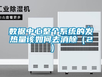常見問題數據中心整個系統的發熱量該如何去消除（2）
