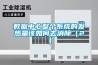 數據中心整個系統的發熱量該如何去消除（2）