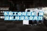 東陽工業除濕機 抽濕機,除濕專業高效
