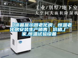 常見問題【液晶顯示器老化房，恒溫老化房安裝生產銷售】價格,廠家,恒溫試驗設備