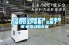 【液晶顯示器老化房，恒溫老化房安裝生產銷售】價格,廠家,恒溫試驗設備
