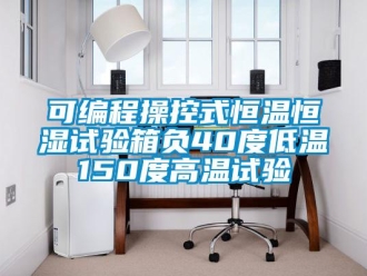 知識百科可編程操控式恒溫恒濕試驗箱負40度低溫150度高溫試驗