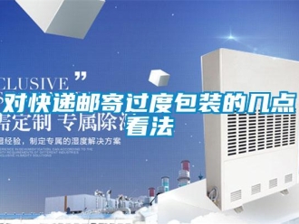 企業新聞對快遞郵寄過度包裝的幾點看法