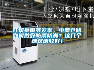 常見問題狂風(fēng)暴雨多發(fā)季，電商倉儲如何做好防雨防潮？這幾個建議請收好！