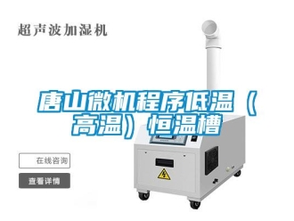 知識百科唐山微機程序低溫（高溫）恒溫槽