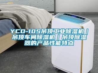 常見問題YCD-10S吊頂工業除濕機｜吊頂車間除濕機｜吊頂除濕器的產品性能特點