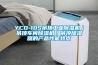 YCD-10S吊頂工業除濕機｜吊頂車間除濕機｜吊頂除濕器的產品性能特點