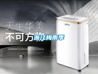 知識百科浙江梅雨季