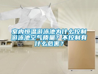 知識(shí)百科室內(nèi)恒溫游泳池為什么控制游泳池空氣質(zhì)量？不控制有什么危害？