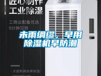 知識百科未雨綢繆，早用除濕機早防潮
