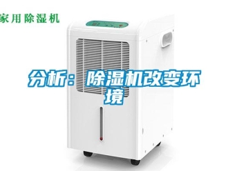 企業(yè)新聞分析：除濕機改變環(huán)境