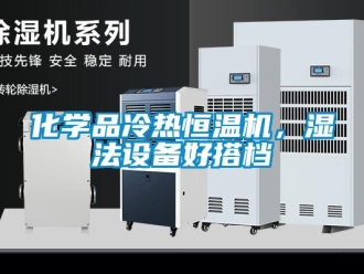 知識百科化學品冷熱恒溫機，濕法設備好搭檔