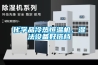 化學(xué)品冷熱恒溫機(jī)，濕法設(shè)備好搭檔