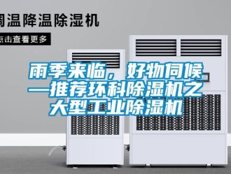 知識百科雨季來臨，好物伺候—推薦環科除濕機之大型工業除濕機