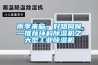 雨季來臨，好物伺候—推薦環(huán)科除濕機之大型工業(yè)除濕機