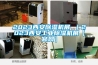 2023西安除濕機展 ｜2023西安工業除濕機展【官網】