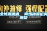 全城濕漉漉  商場抽濕機(jī)賣斷貨