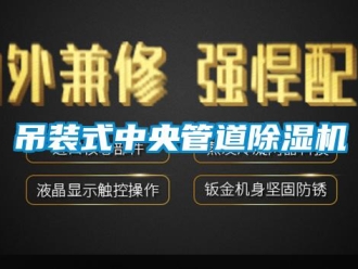企業新聞吊裝式中央管道除濕機