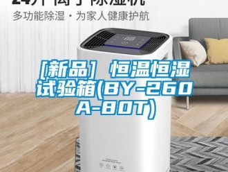 常見問題[新品] 恒溫恒濕試驗箱(BY-260A-80T)