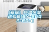 [新品] 恒溫恒濕試驗(yàn)箱(BY-260A-80T)