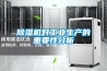 除濕機對工業生產的重要性分析