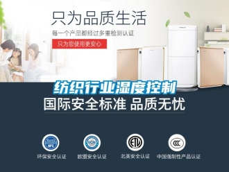 企業新聞紡織行業濕度控制